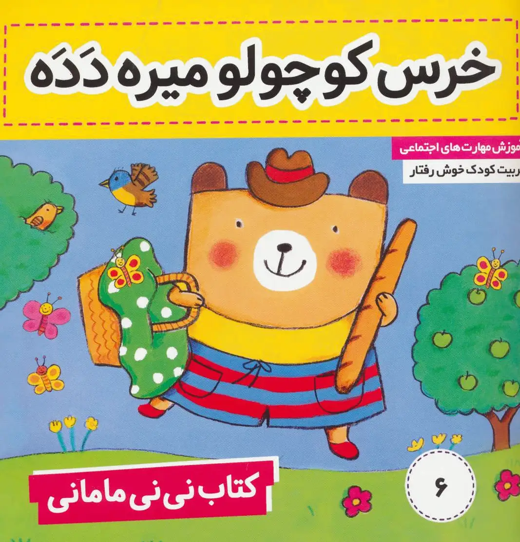 نی نی مامانی 6