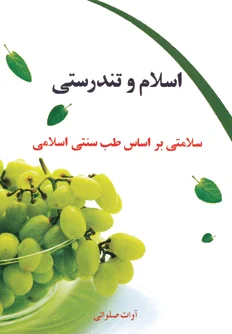 اسلام و تندرستی