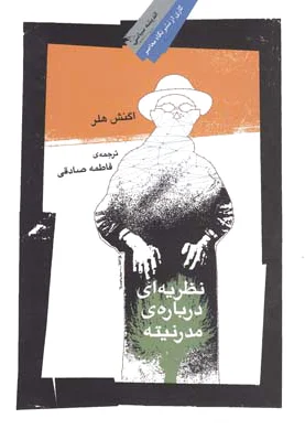 نظریه ای درباره مدرنیته