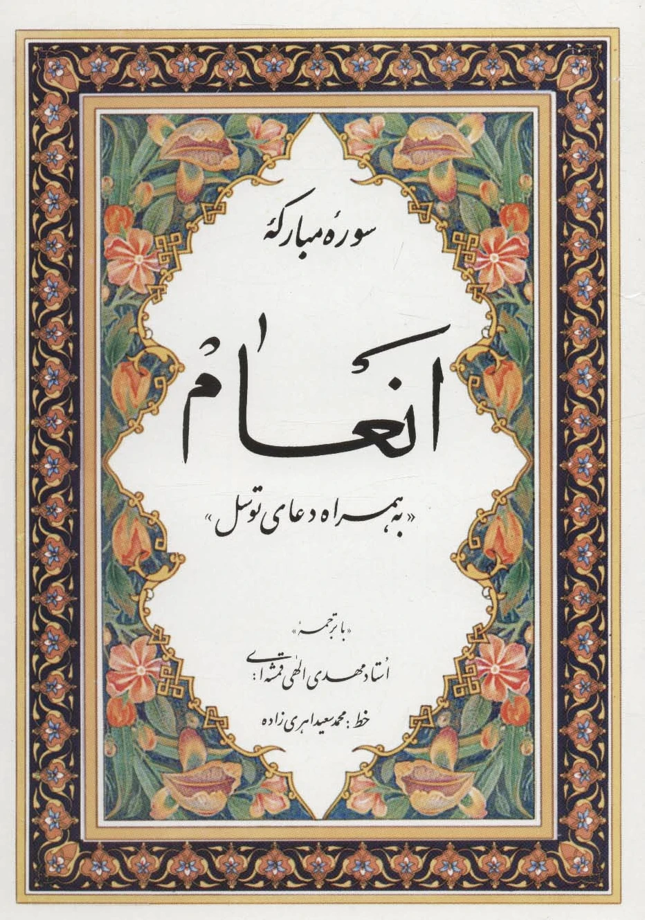 سوره مبارکه انعام