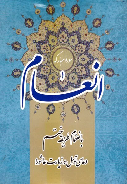 سوره مبارکه انعام