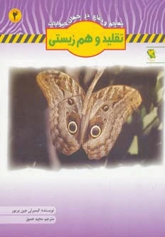 تقلید و هم زیستی