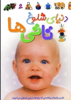 دنیای شلوغ تاتی ها