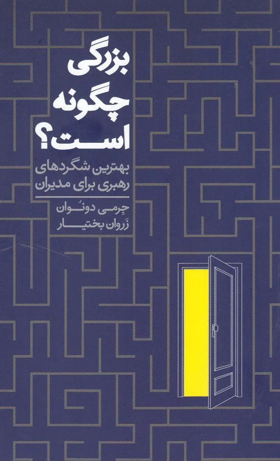 بزرگی چگونه است