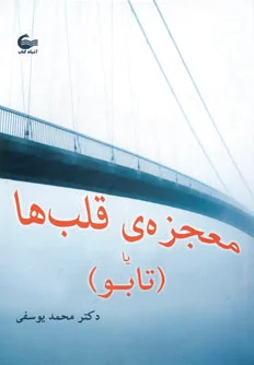معجزه ی قلب ها