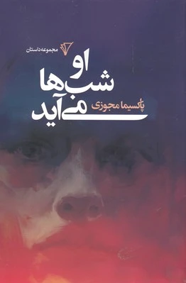او شب ها می آید