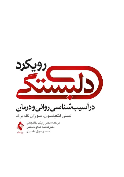 رویکرد دلبستگی