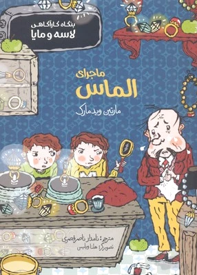 ماجرای الماس