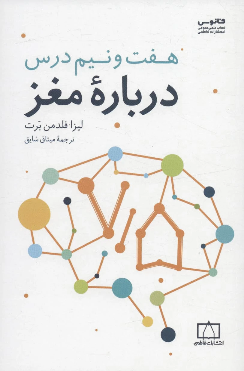 هفت و نیم درس درباره مغز