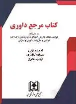 مرجع داوری