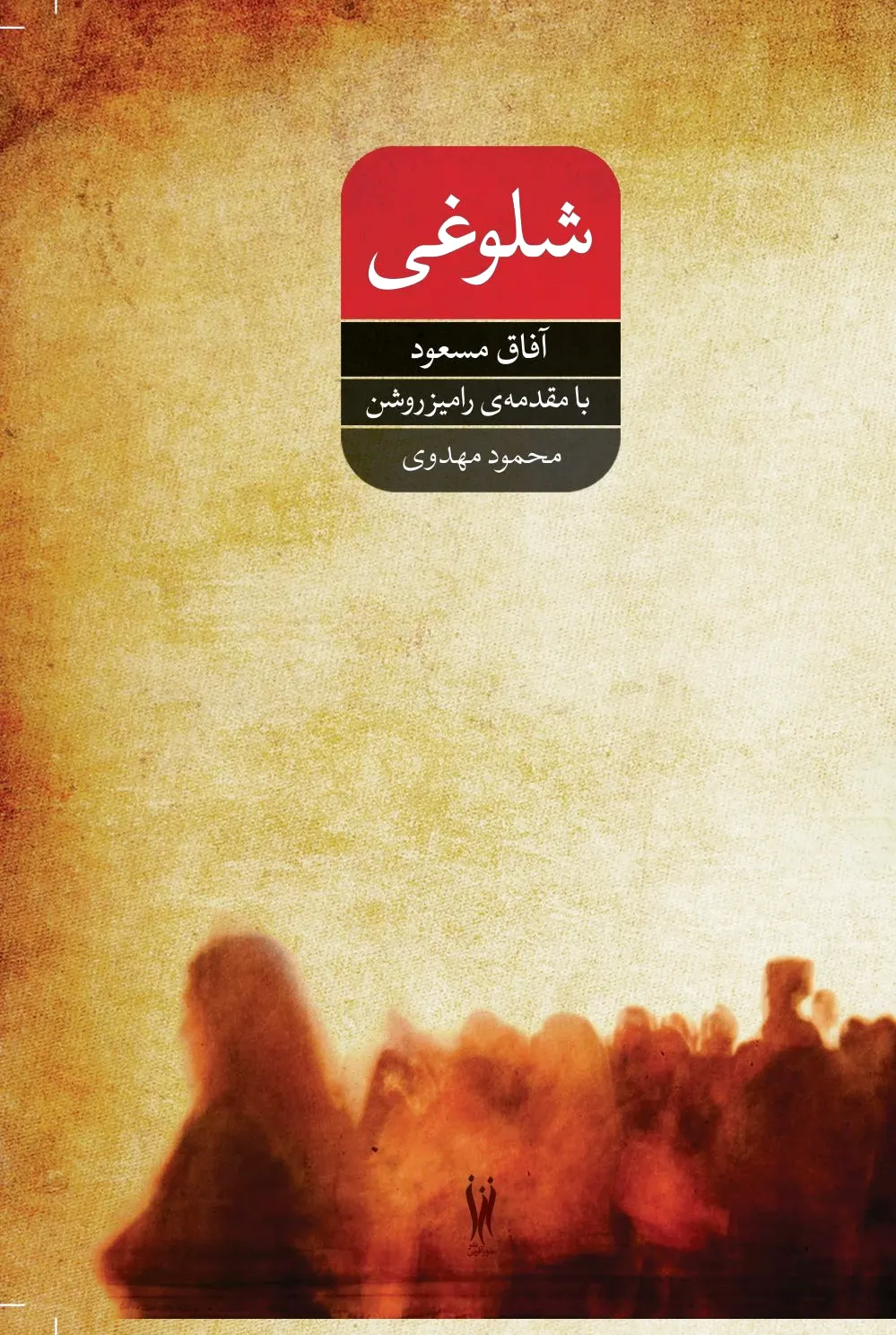 شلوغی