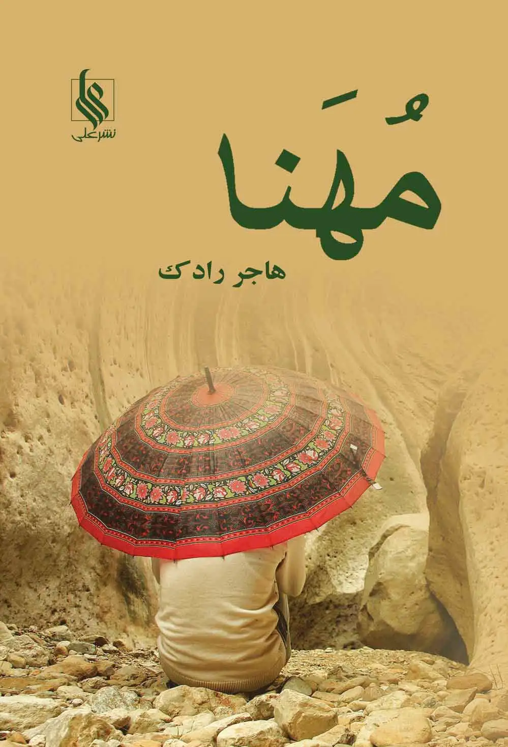مهنا