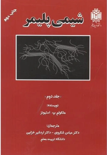 شیمی پلیمر _ جلد2