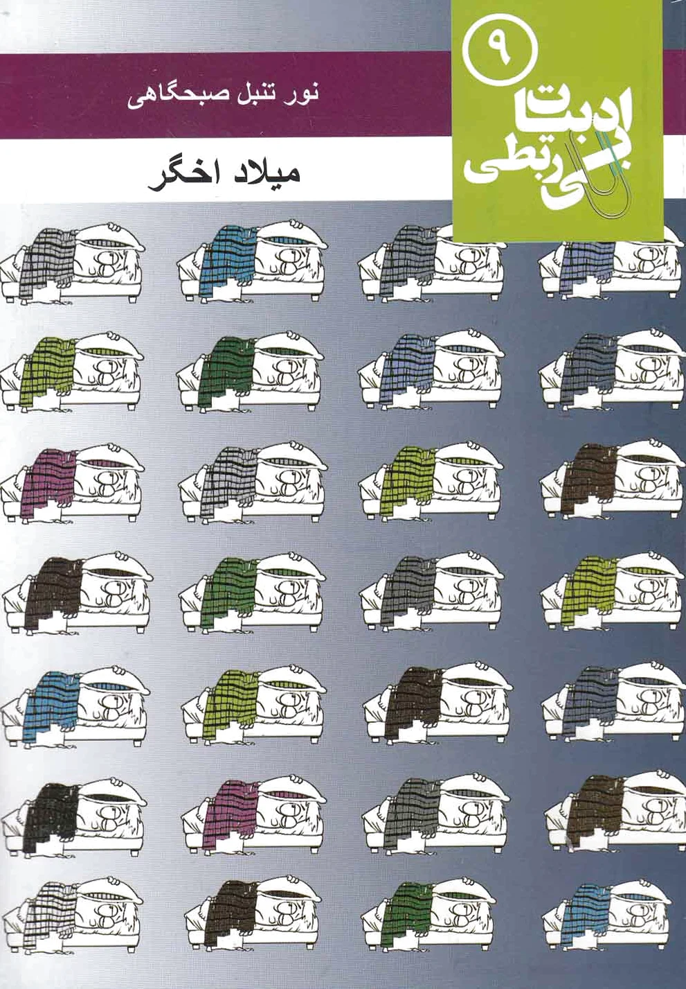 نور تنبل صبحگاهی