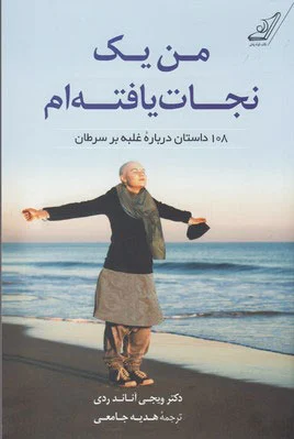 من یک نجات یافته ام