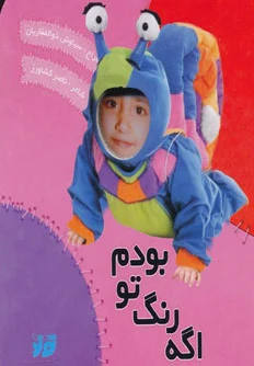 اگه رنگ تو بودم