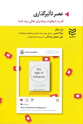 عصر تاثیرگذاری