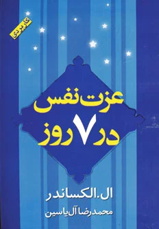 عزت نفس در 7 روز