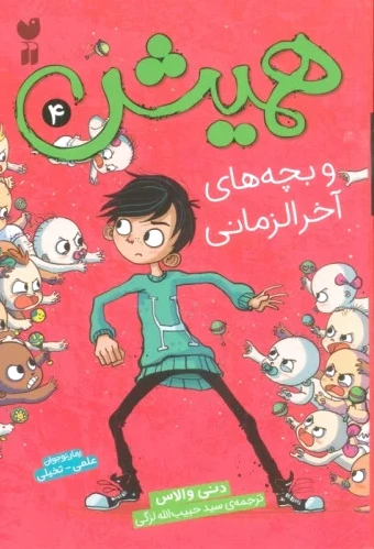همیش 4