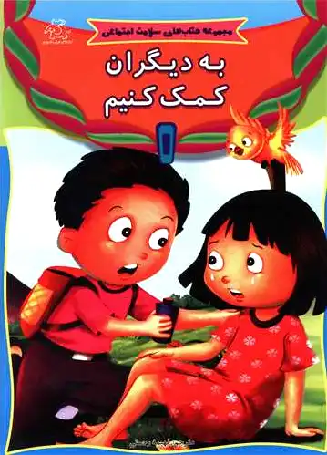 به دیگران کمک کنیم