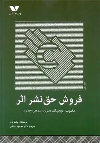 فروش حق نشر اثر
