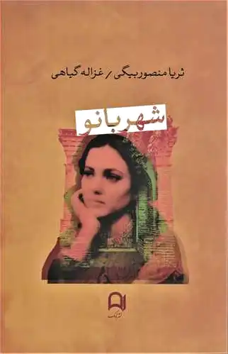 شهربانو