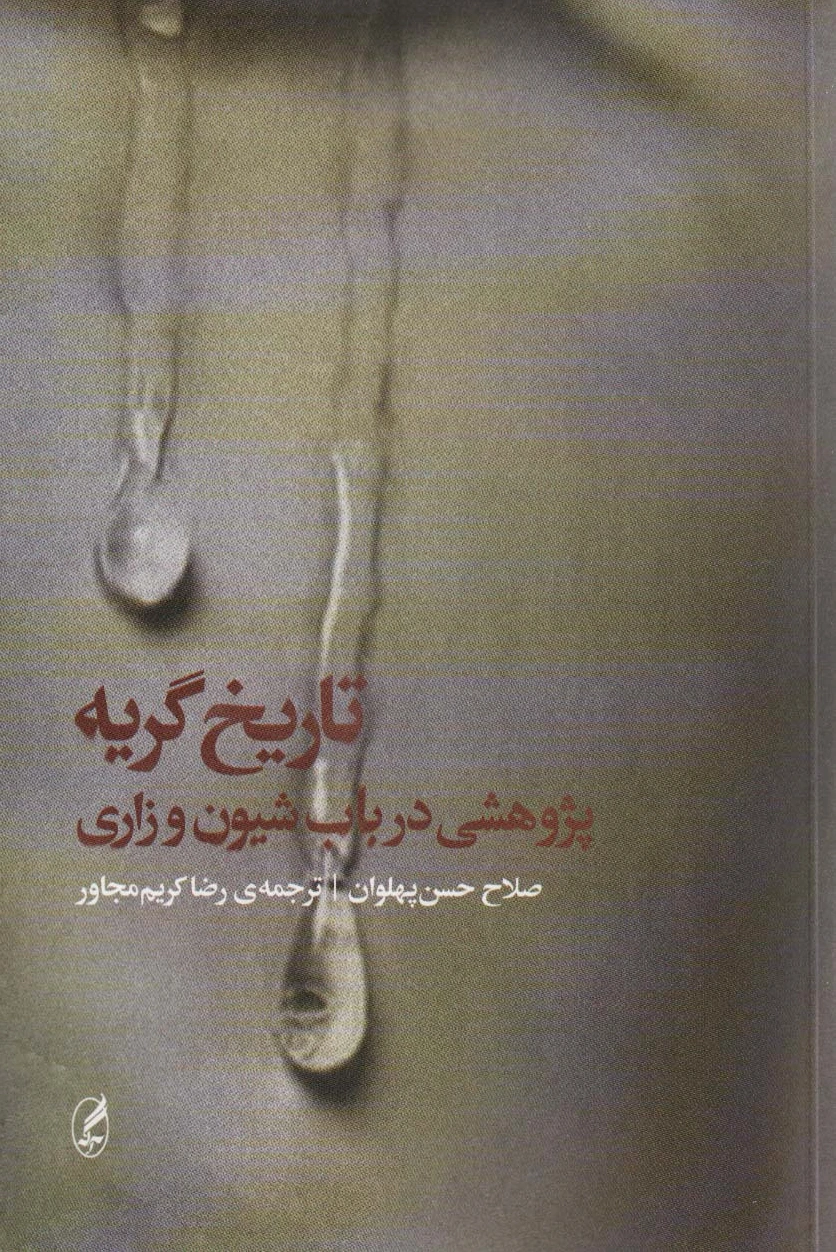 تاریخ گریه
