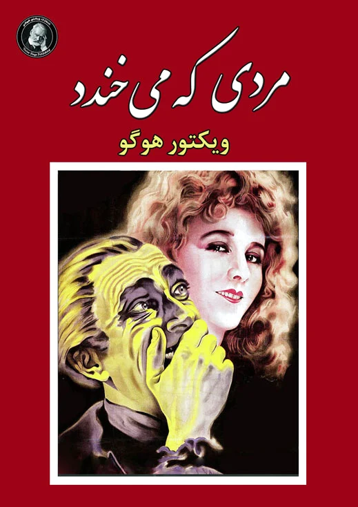 مردی که می خندد