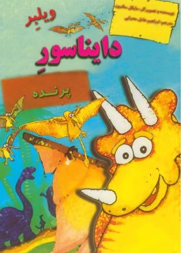 ویلبر دایناسور پرنده