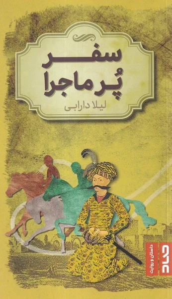 سفر پر ماجرا