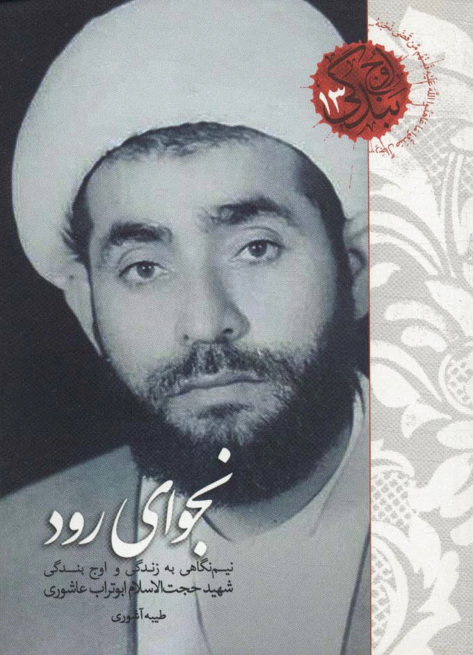 نجوای رود