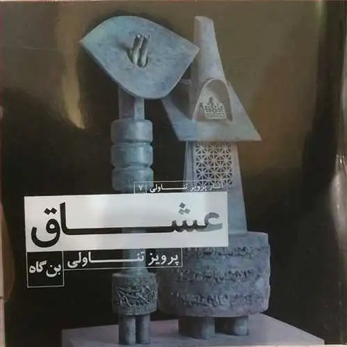 عشاق