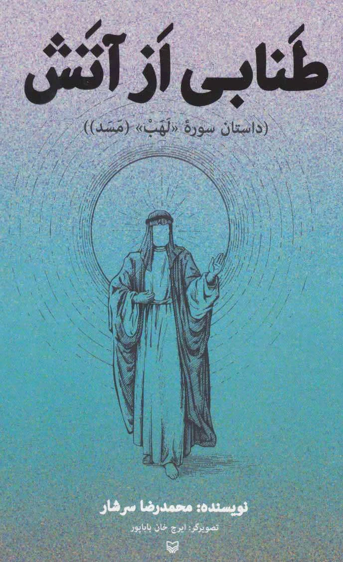 طنابی از آتش