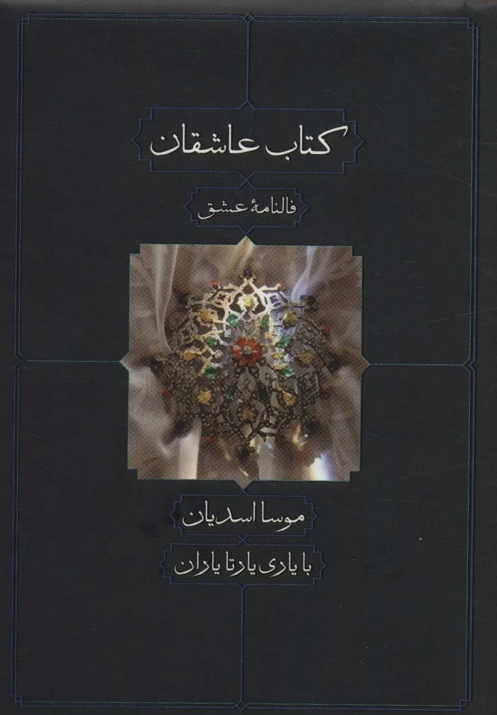 عاشقان
