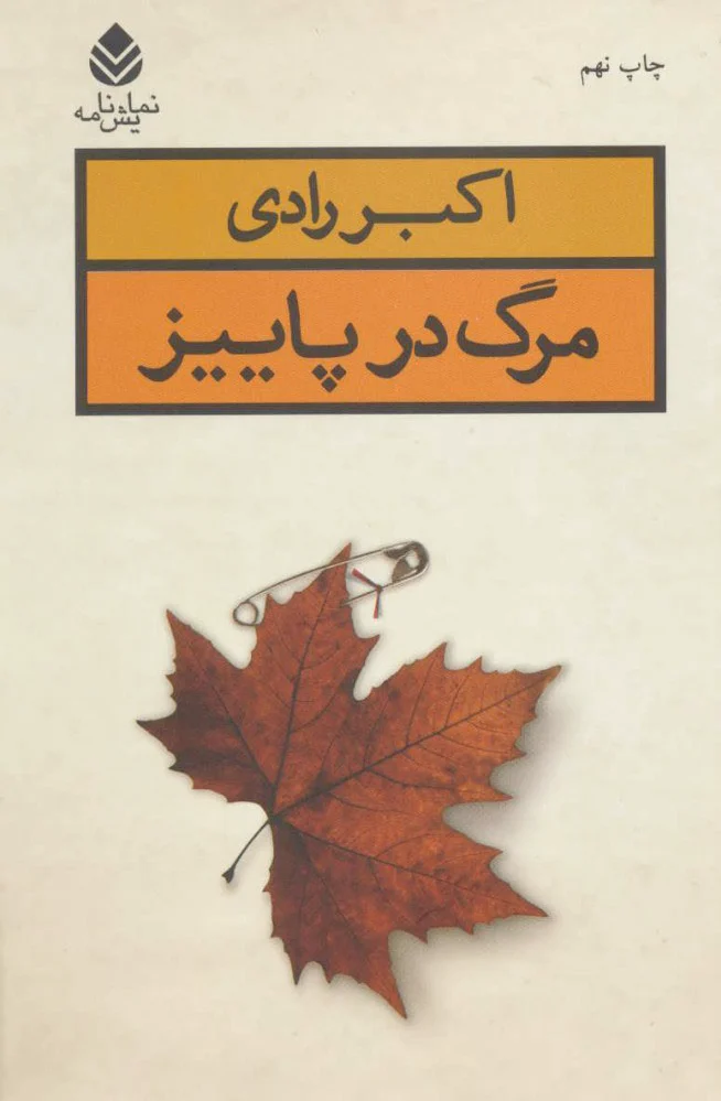 مرگ در پاییز