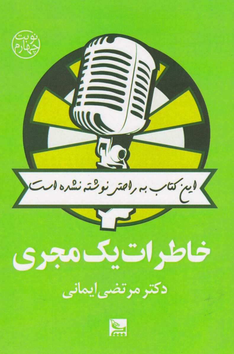 خاطرات یک مجری