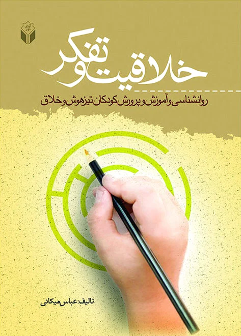 خلاقیت و تفکّر