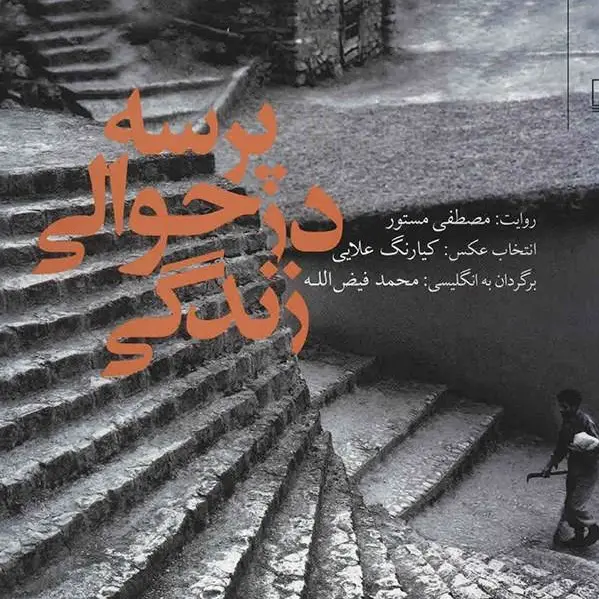 پرسه در حوالی زندگی