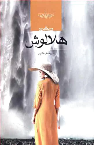 هلالوش