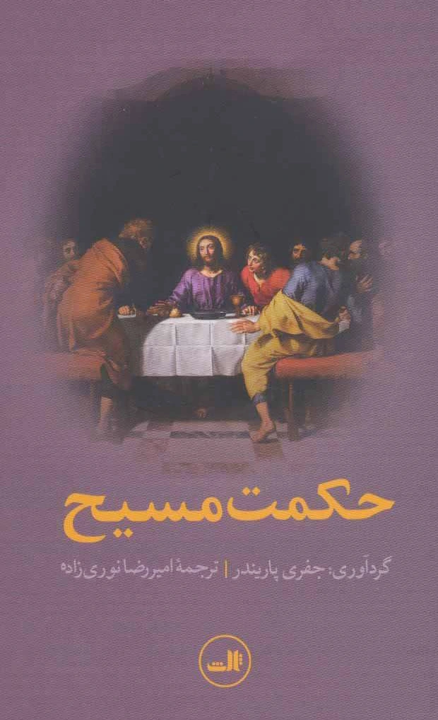 حکمت مسیح