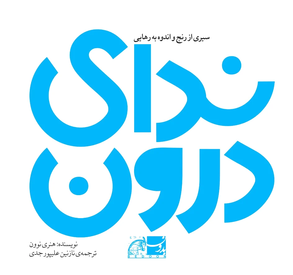 ندای درون