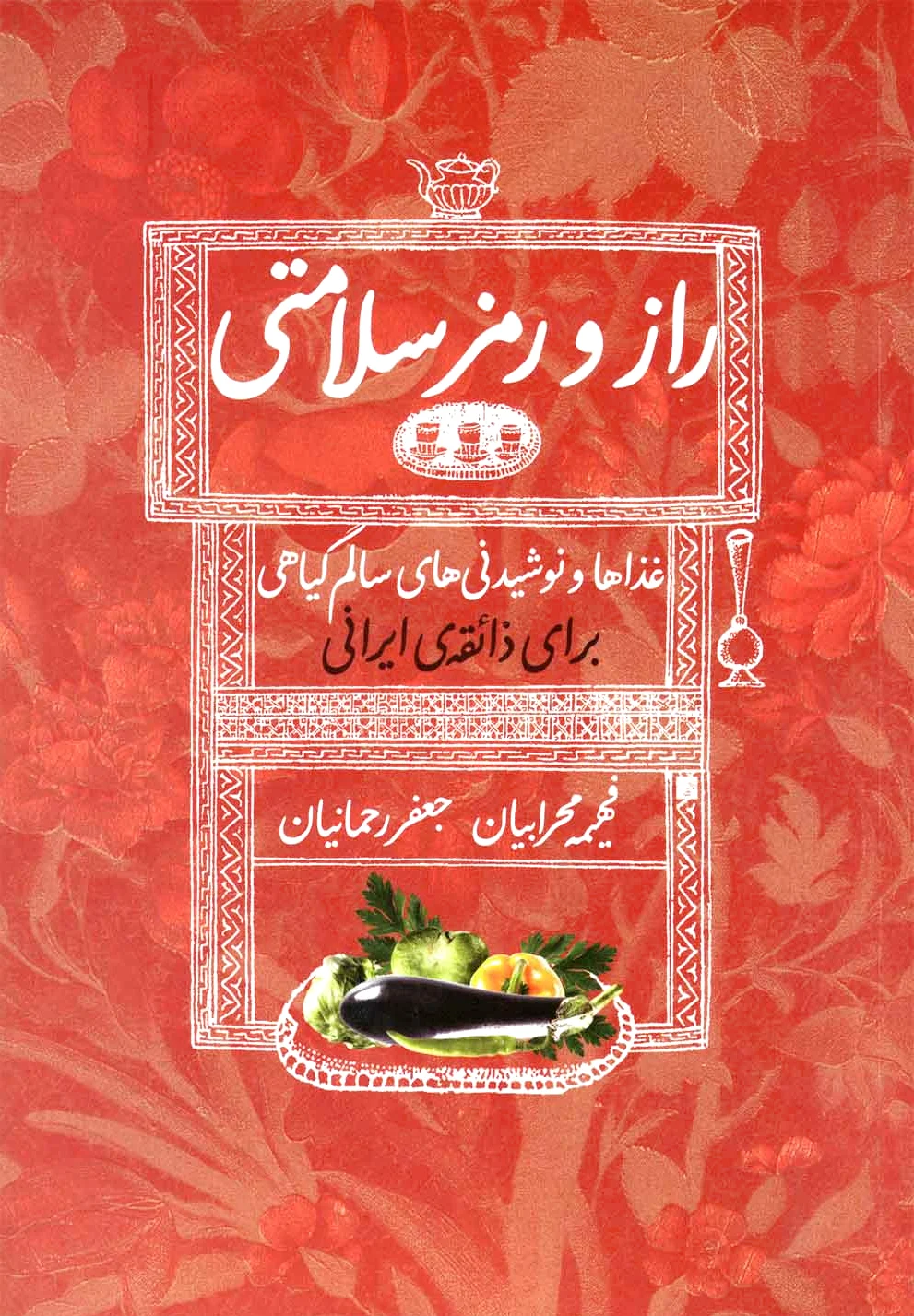 راز و رمز سلامتی