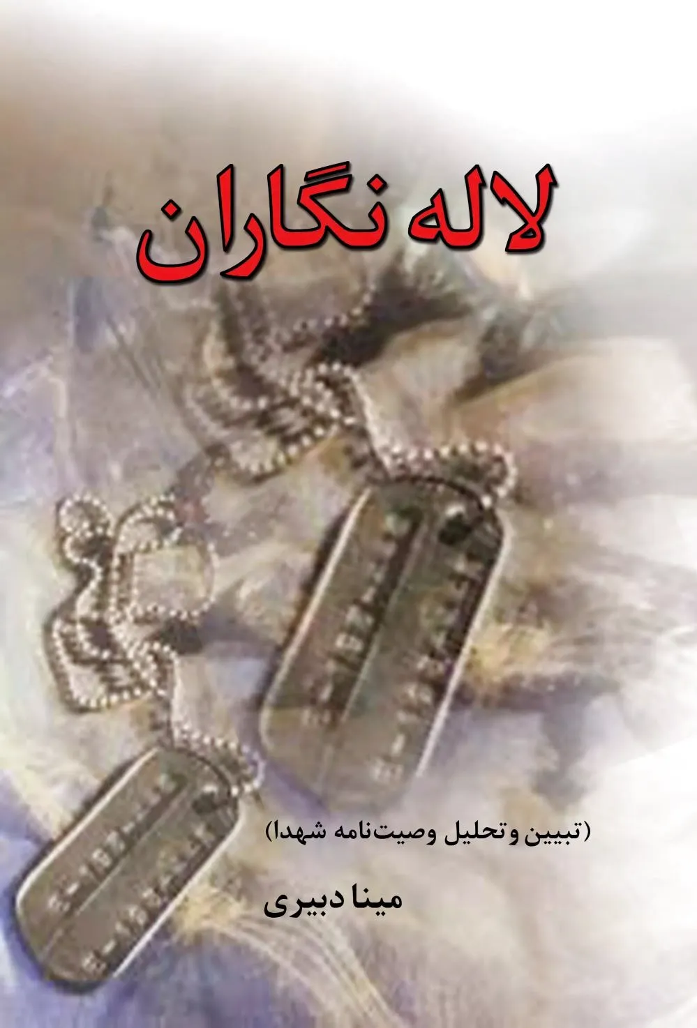 لاله نگاران