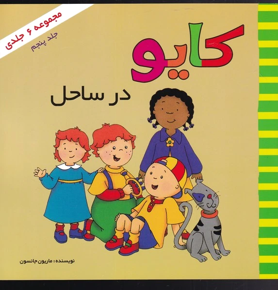 کایو (جلد پنجم)