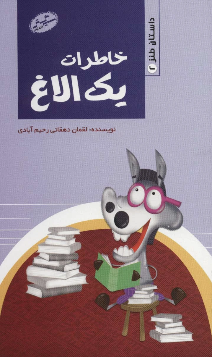 خاطرات یک الاغ