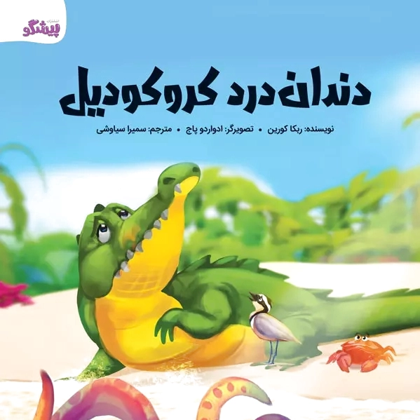 دندان درد کروکودیل
