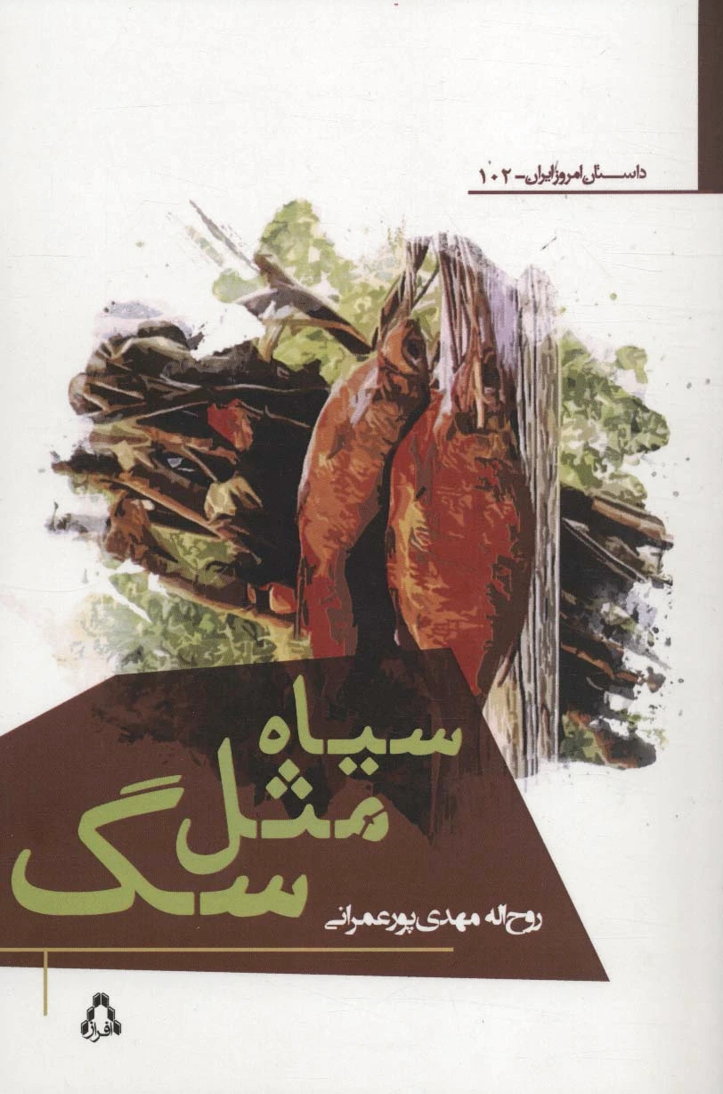 سیاه مثل سگ