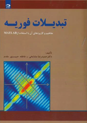تبدیلات فوریه