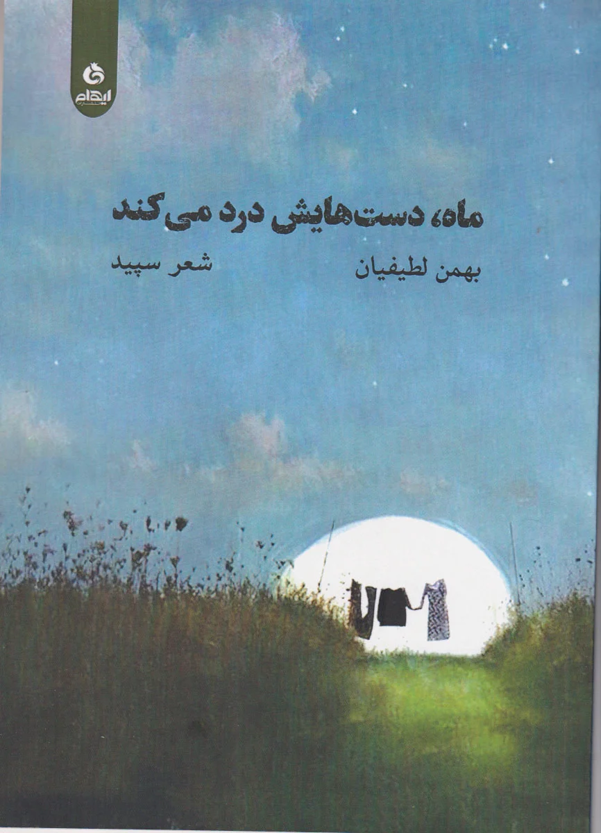 ماه دست هایش درد می کند