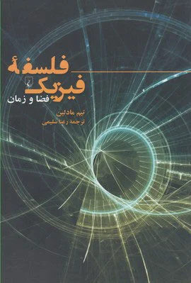 فلسفه فیزیک
